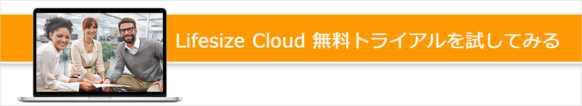 Lifesize Cloud 2週間の無料トライアル