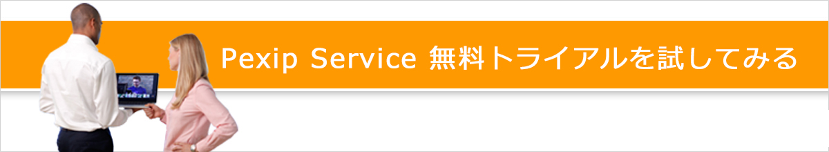 Pexip Service 30日間の無料トライアル