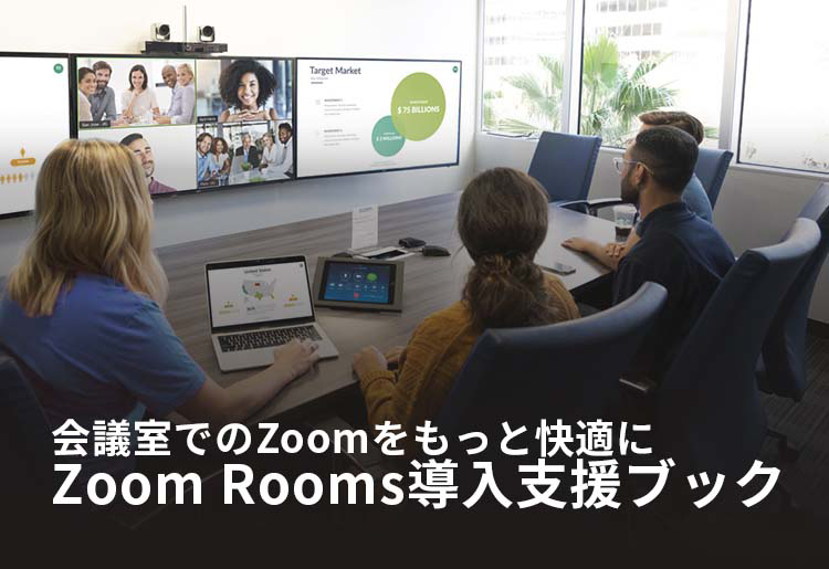 Zoom Rooms導入支援ブック無料ダウンロード