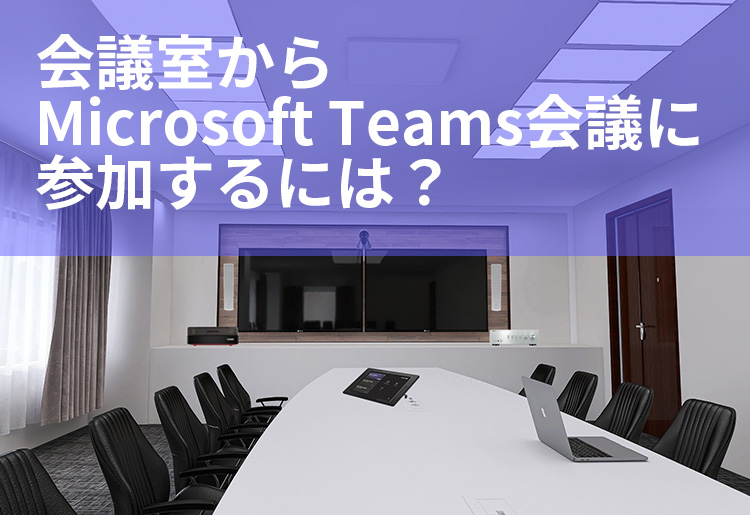 会議室からMicrosoft Teams会議に参加するには？　資料ダウンロード