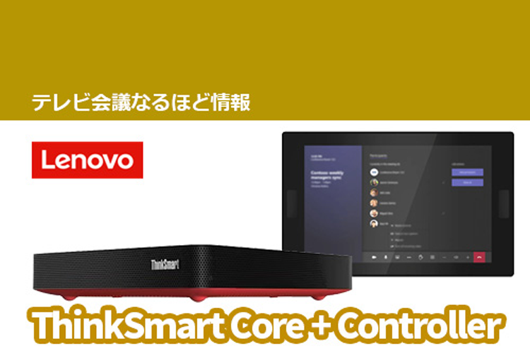 Teams Rooms【Lenovo】ThinkSmart Core + Controllerのご紹介