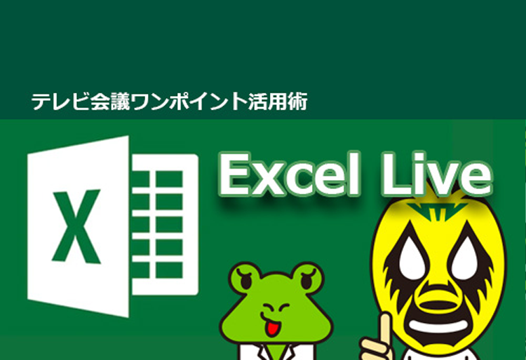 Teams会議で役に立つ！ 「Excel Live」プレゼンテーション機能のご紹介！