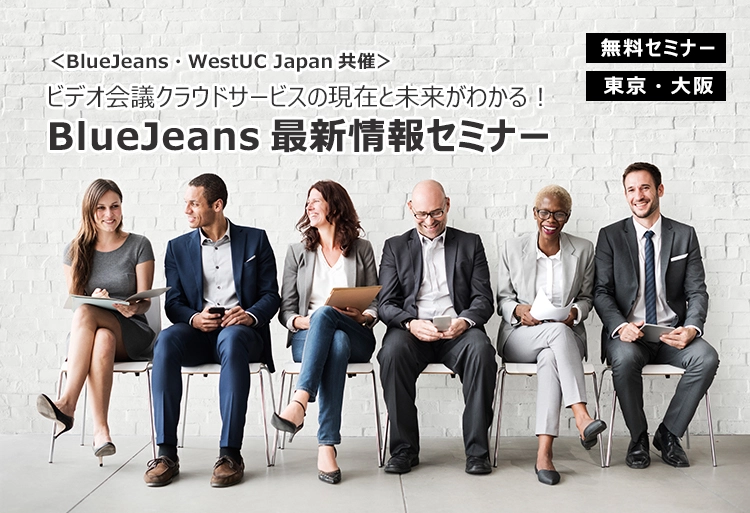 ＜BlueJeans・WestUC Japan共催＞BlueJeans最新情報セミナー