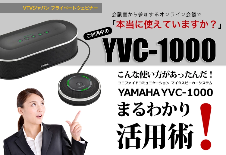 【ヤマハ】マイクスピーカー「YVC-1000」<br>まるわかり活用術