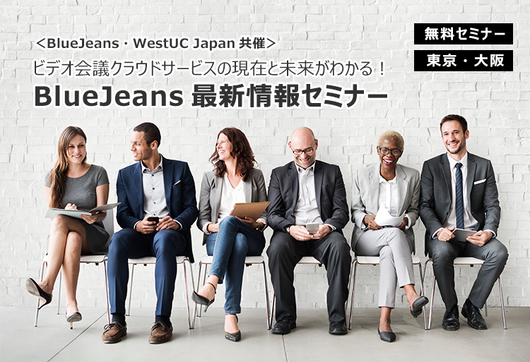 BlueJeans最新情報セミナー