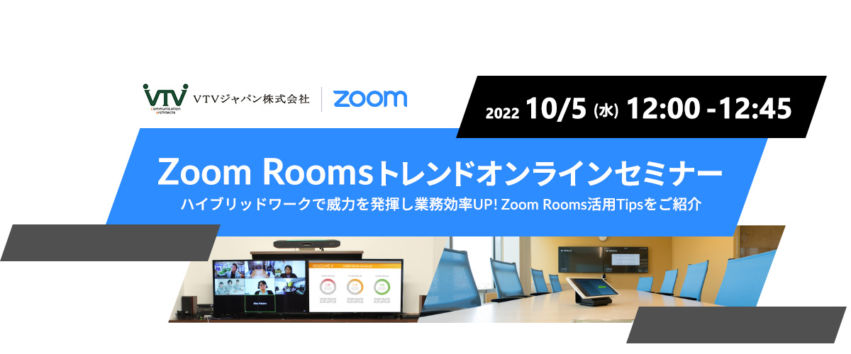 Zoom × VTV｜Zoom Roomsトレンドオンラインセミナー