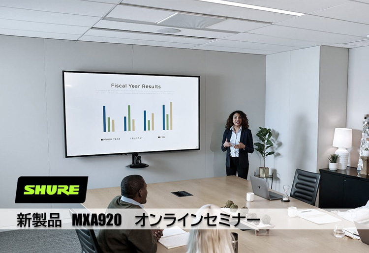 Shure｜新製品MXA920 オンラインセミナー