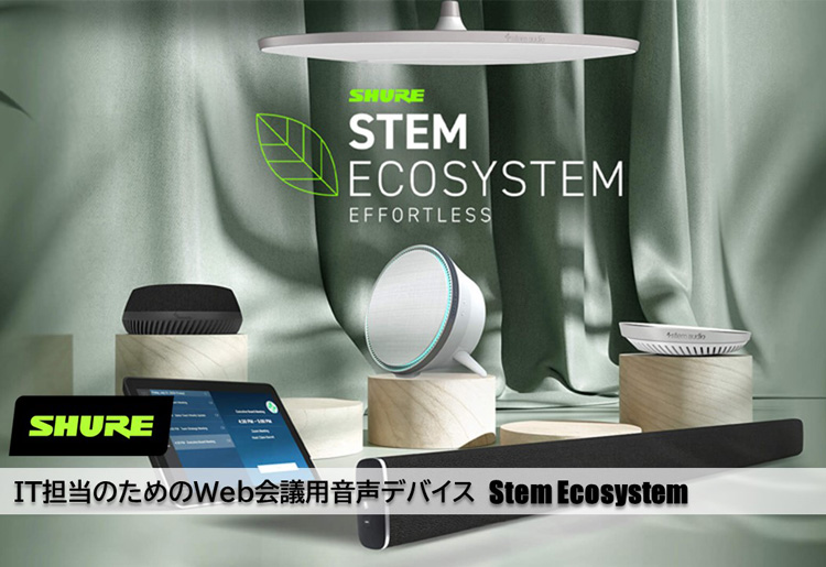 Shure｜IT担当のためのWEB会議用音声デバイス Stem Ecosystem