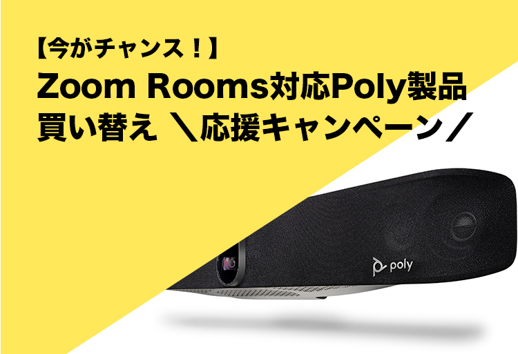 【今がチャンス！】Zoom Rooms対応Poly製品買い替え ＼応援キャンペーン／