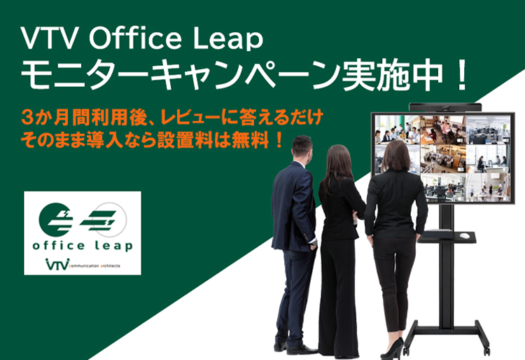 VTV Office Leap モニターキャンペーン