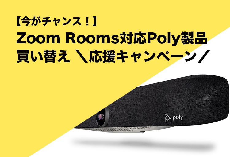 【今がチャンス！】Zoom Rooms対応Poly製品買い替え ＼応援キャンペーン／実施中