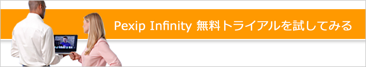 Pexip Infinity 2週間の無料トライアル