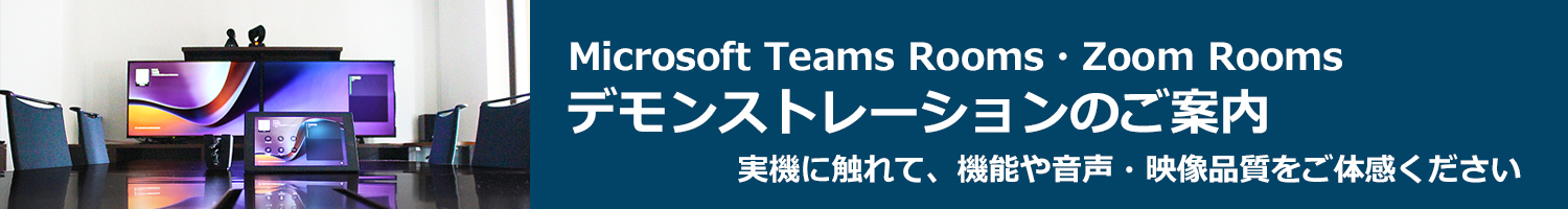 VTVジャパン・Microsoft Teams Rooms/Zoom Roomsデモンストレーションのご案内