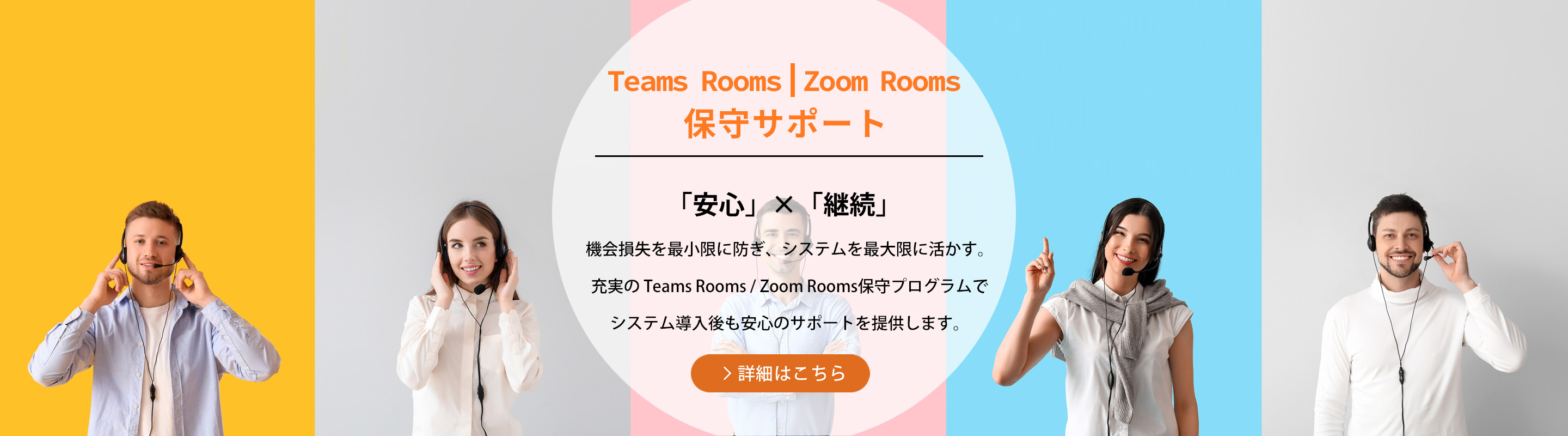 Microsoft Teams Room/Zoom Rooms保守サポート
