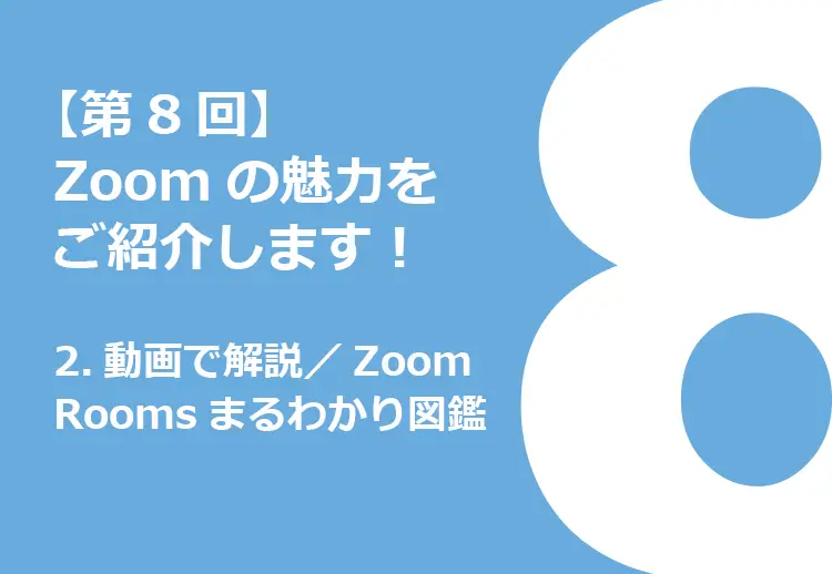 動画で解説／Zoom Roomsまるわかり図鑑
