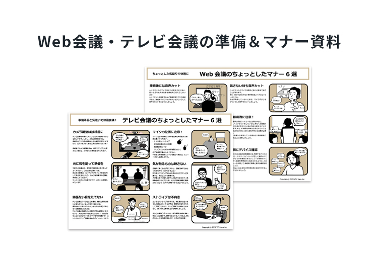 Web会議・テレビ会議の準備＆マナー資料