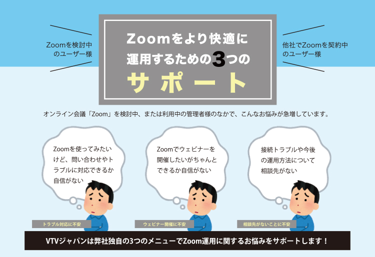 Zoom運用を快適にするVTVジャパンのサポート紹介　資料ダウンロード