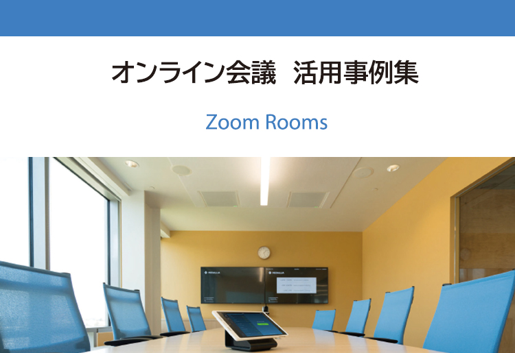 Zoom Roomsオンライン会議　活用事例集