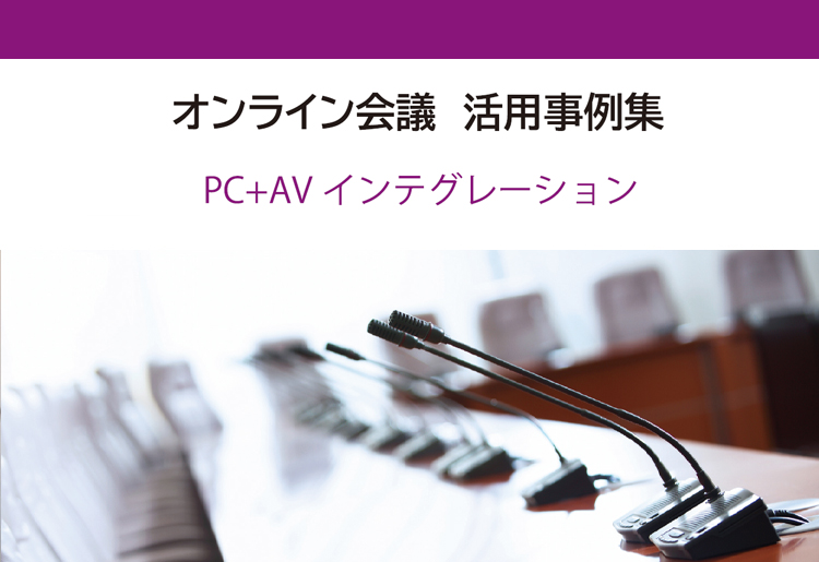 PC+AVインテグレーションオンライン会議　活用事例集