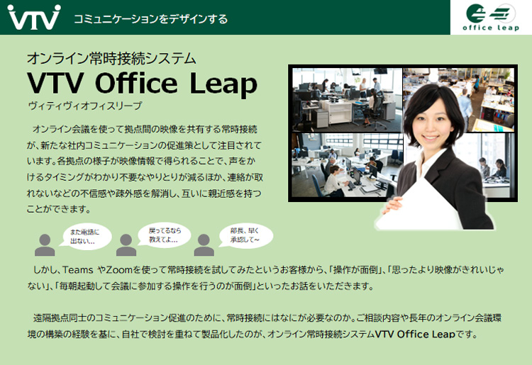 オンライン常時接続システムVTV Office Leap資料
