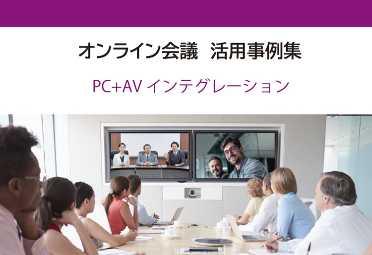 オンライン会議活用事例集　PC+AVインテグレーション