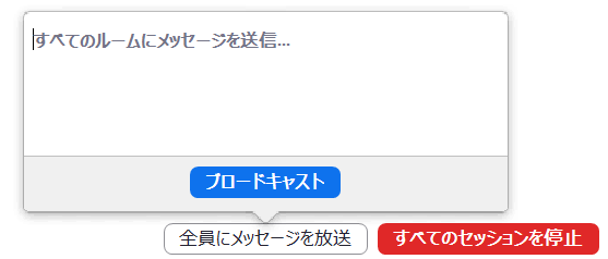 ホストから全員にメッセージ