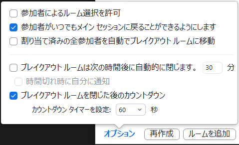 ブレイクアウトルームのオプション