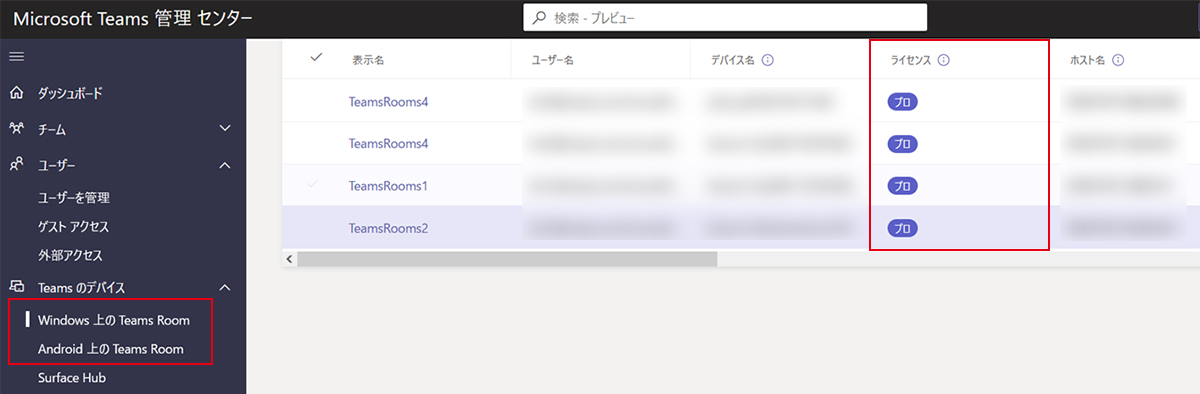 Teams管理センターでTeams Roomsのライセンスを確認する方法