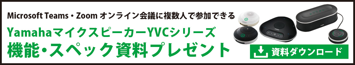 マイクスピーカーYamaha資料ダウンロード