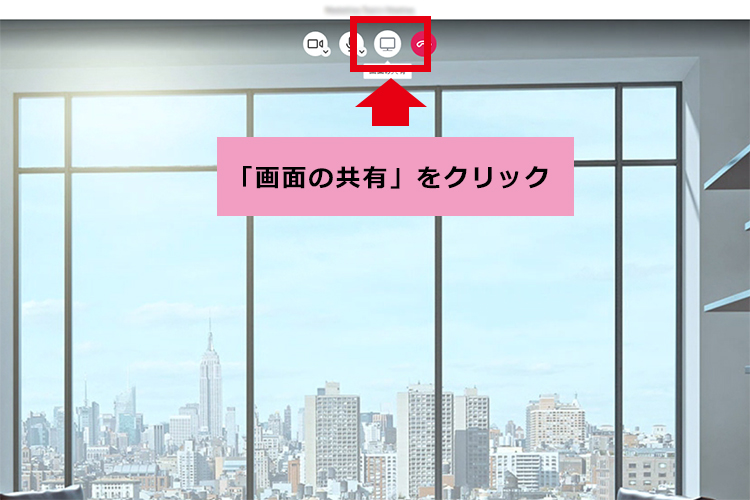 手順1:「画面を共有」をクリック