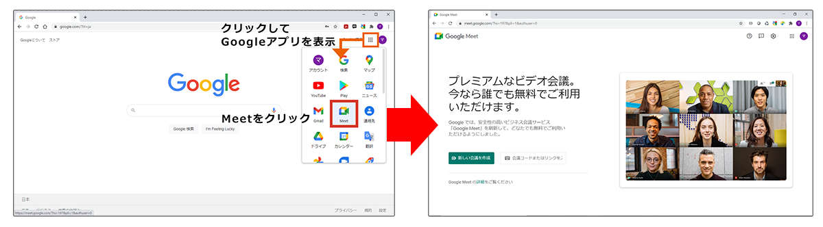 手順1:Google Meetを開く