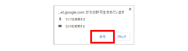 カメラとマイクのアクセスを許可