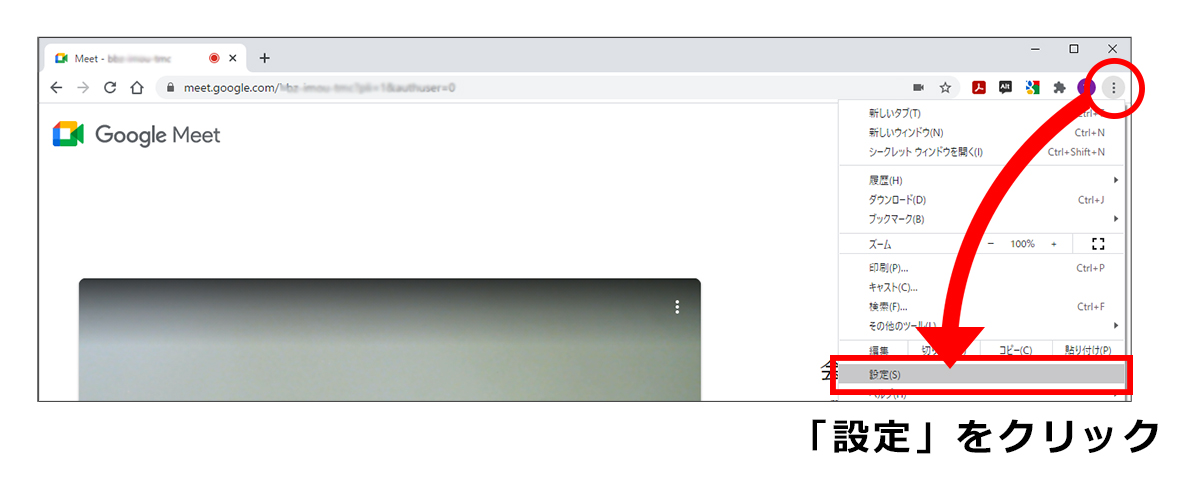 確認手順1:Chrome側の設定を開く