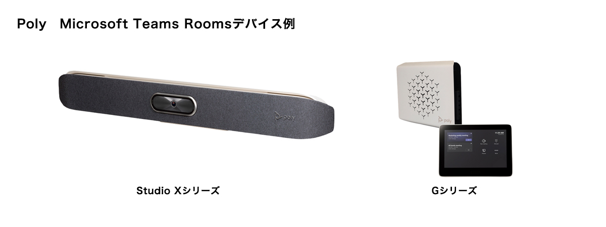 Microsoft Teams Rooms Polyデバイス