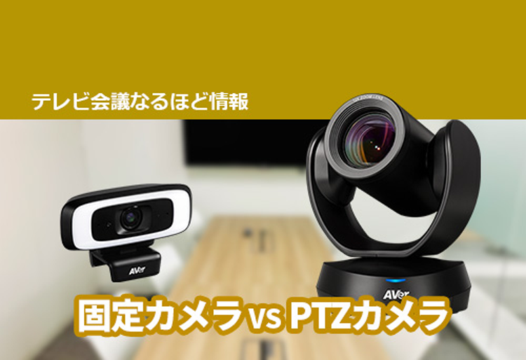 Webカメラ比較 どっちがいいの？固定カメラ VS 首振（PTZ）カメラの違い