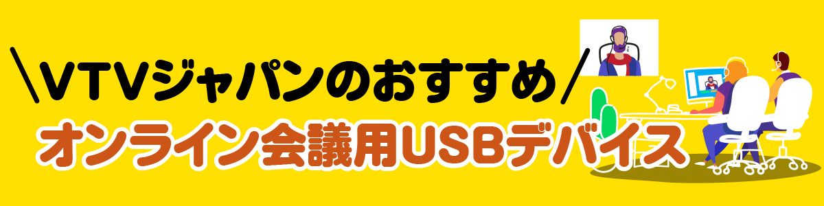 VTVジャパンおすすめのオンライン会議用USBデバイス