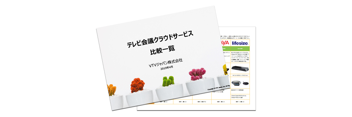 テレビ会議の比較資料無料プレゼント