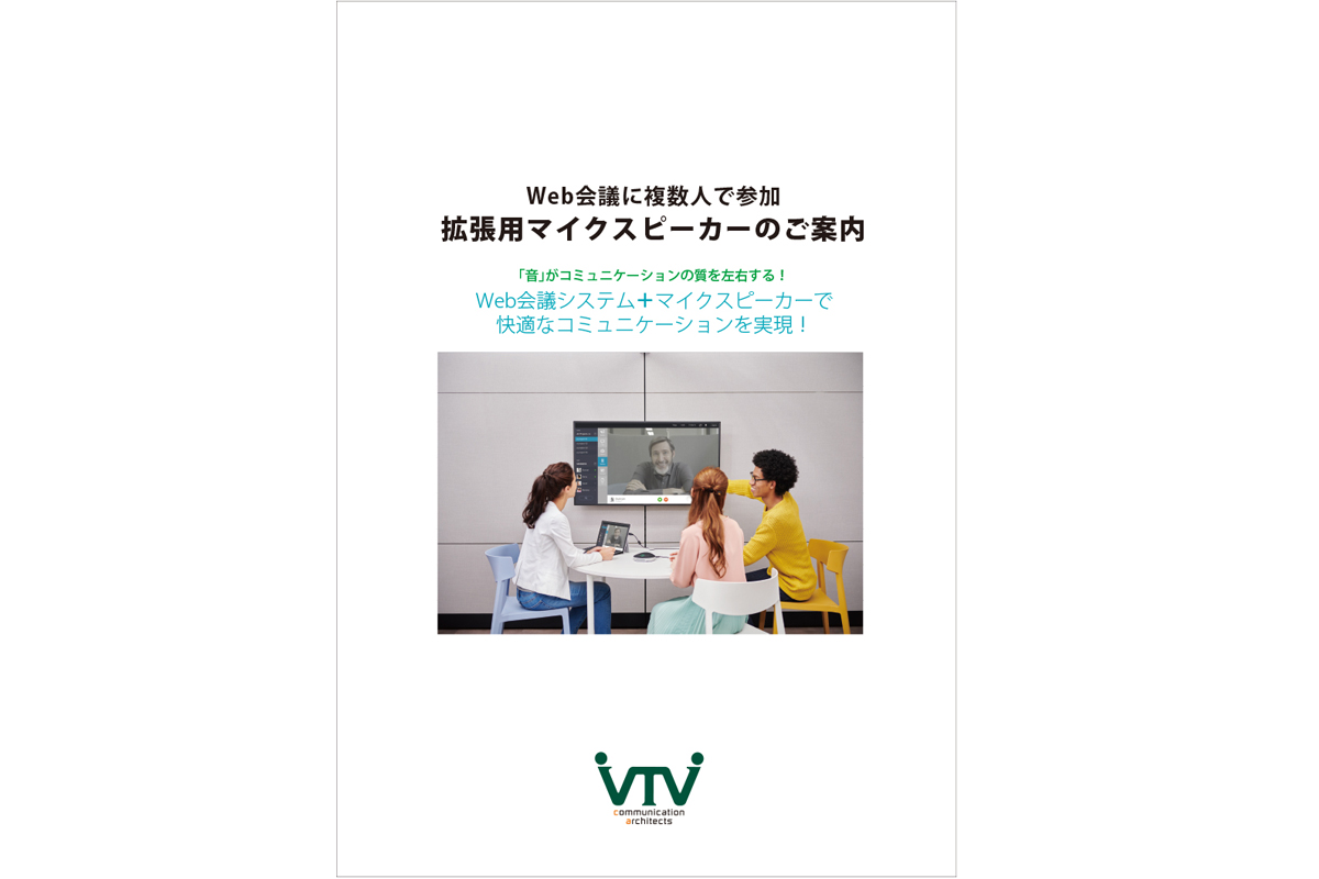 Yamaha ClearOneマイク・スピーカーフォン資料