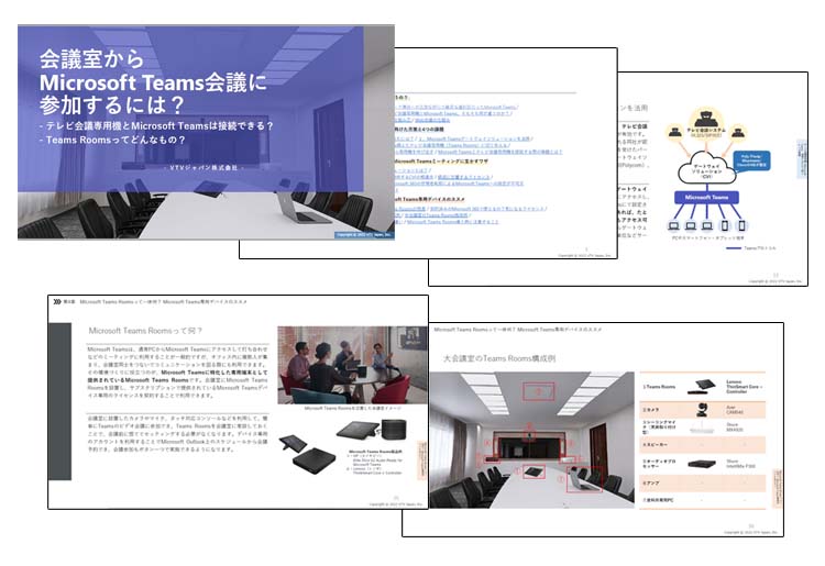 会議室からMicrosoft Teams会議に参加するには?紹介資料