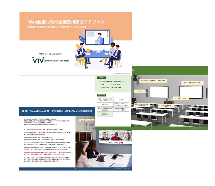 Web会議対応の会議室構築ガイド