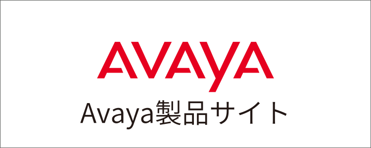 Avaya製品紹介サイト