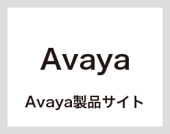 Avaya製品紹介サイト
