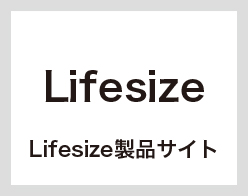 Lifesize情報サイト