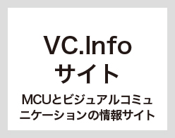 MCUとビジュアルコミュニケーションの情報サイト