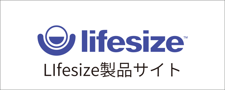 Lifesize情報サイト