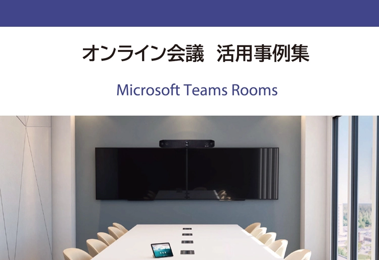 Microsoft Teams Roomsオンライン会議　活用事例集