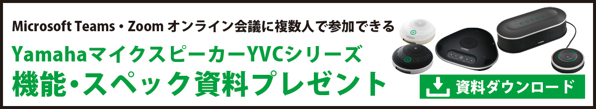 オーディオ機器 スピーカー YVC-330 価格・製品情報 マイクスピーカーフォン Yamaha（ヤマハ）製品 