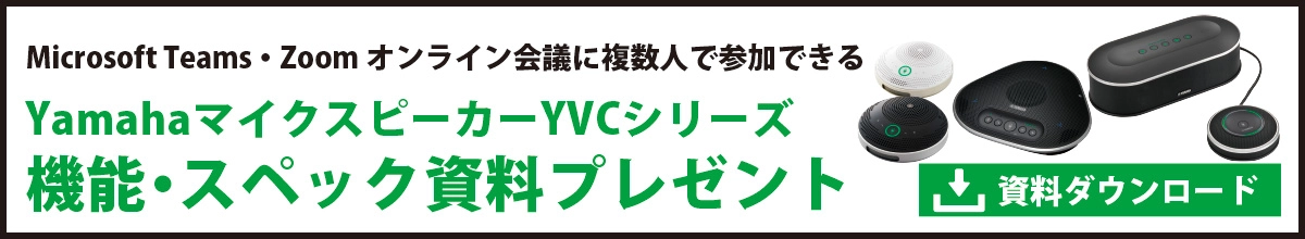 マイクスピーカーYamaha（ヤマハ）YVCシリーズ資料ダウンロード