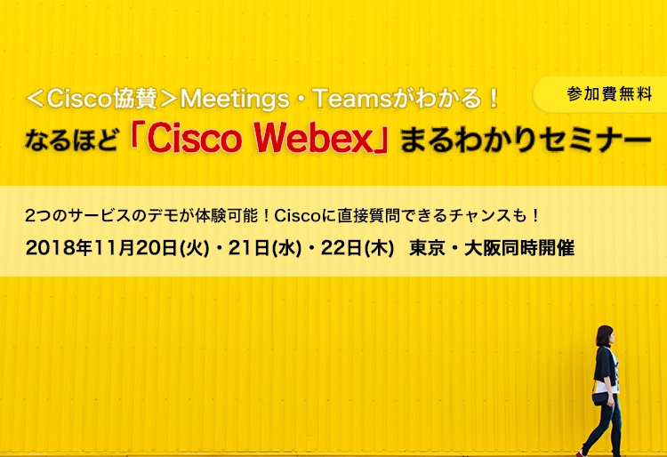＜Cisco協賛＞Meetings・Teamsがわかる！なるほど「Cisco Webex」まるわかりセミナー