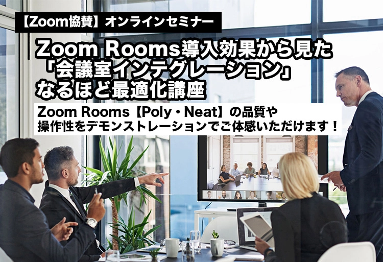 Zoom Rooms導入効果から見た「会議室インテグレーション」なるほど最適化講座